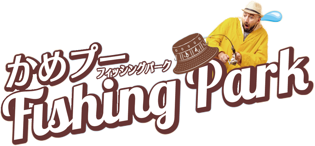 かめプーFishingPark