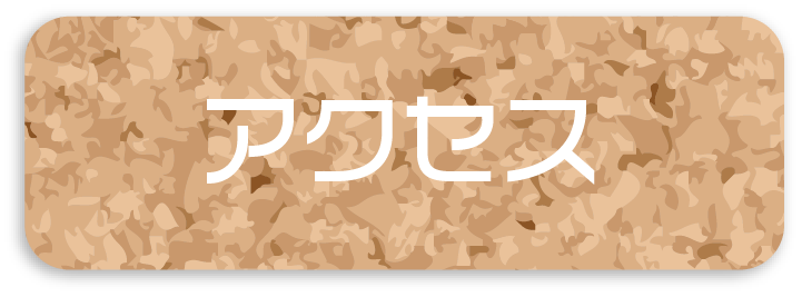 アクセス・問い合わせ
